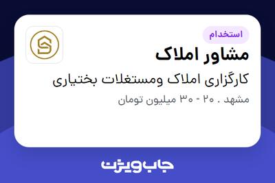 استخدام مشاور املاک - آقا در کارگزاری املاک ومستغلات بختیاری