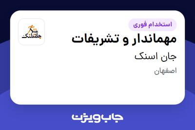 استخدام مهماندار و تشریفات - خانم در جان اسنک