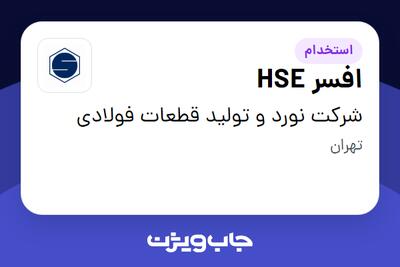 استخدام افسر HSE - آقا در شرکت نورد و تولید قطعات فولادی