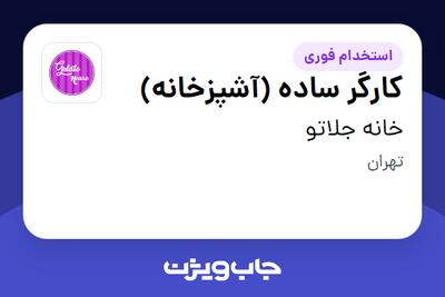 استخدام کارگر ساده (آشپزخانه) در خانه جلاتو