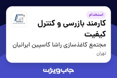 استخدام کارمند بازرسی و کنترل کیفیت - آقا در مجتمع کاغذسازی راشا کاسپین ایرانیان