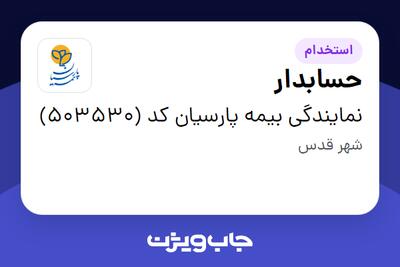 استخدام حسابدار - خانم در نمایندگی بیمه پارسیان کد (503530)