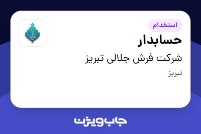 استخدام حسابدار - خانم در شرکت فرش جلالی تبریز