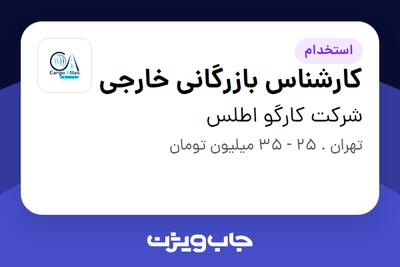 استخدام کارشناس بازرگانی خارجی در شرکت کارگو اطلس