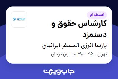 استخدام کارشناس حقوق و دستمزد در پارسا انرژی اتمسفر ایرانیان