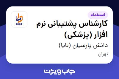 استخدام کارشناس پشتیبانی نرم افزار (پزشکی) در دانش پارسیان (بایا)
