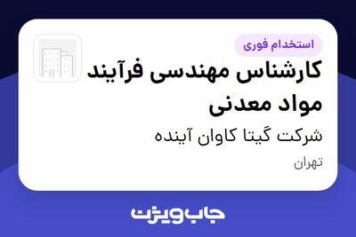 استخدام کارشناس مهندسی فرآیند مواد معدنی - آقا در شرکت گیتا کاوان آینده