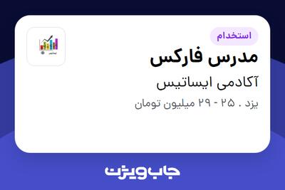 استخدام مدرس فارکس در آکادمی ایساتیس