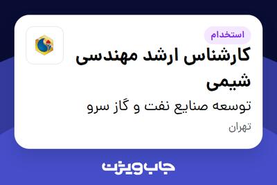 استخدام کارشناس ارشد مهندسی شیمی - آقا در توسعه صنایع نفت و گاز سرو