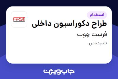 استخدام طراح دکوراسیون داخلی در فرست چوب