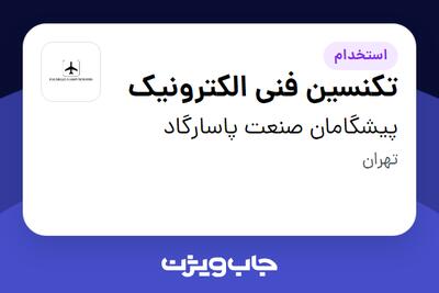 استخدام تکنسین فنی الکترونیک در پیشگامان صنعت پاسارگاد