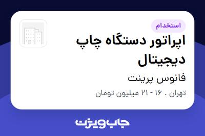 استخدام اپراتور دستگاه چاپ دیجیتال در فانوس پرینت