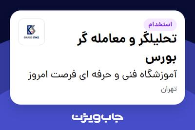 استخدام تحلیلگر و معامله گر بورس در آموزشگاه فنی و حرفه ای فرصت امروز