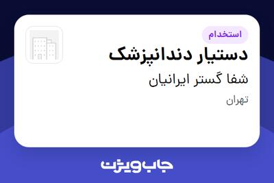 استخدام دستیار دندانپزشک در شفا گستر ایرانیان