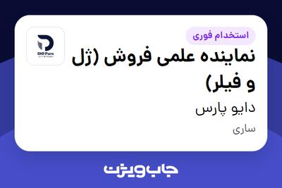 استخدام نماینده علمی فروش (ژل و فیلر) در دایو پارس