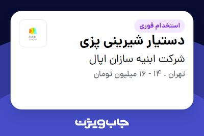 استخدام دستیار شیرینی پزی در شرکت ابنیه سازان اپال