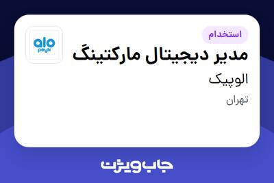 استخدام مدیر دیجیتال مارکتینگ در الوپیک