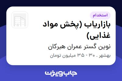 استخدام بازاریاب (پخش مواد غذایی) در نوین گستر عمران هیرکان