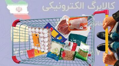 فوری؛ یارانه کالابرگ ویژه عید قربان واریز می‌شود؟
