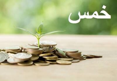 خدا کجا گفته که باید خمس بدهیم؟