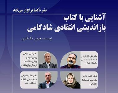 ربیعی، خانیکی و ارمکی در نشست «آشنایی با کتاب بازاندیشی انتقادی شادکامی»