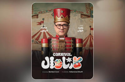 در «کارناوال» رامبد جوان استعدادها کشف می‌شوند