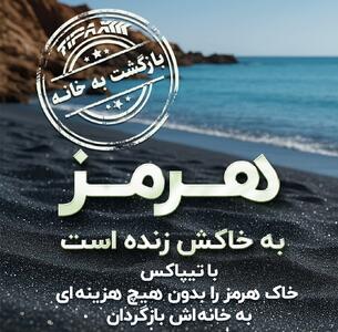 تیپاکس در مسیر مسئولیت اجتماعی؛ بازگشت خاک هرمز به خانه با همراهی مردم