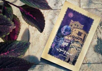 کدام تلفظ سووشون درست است؟