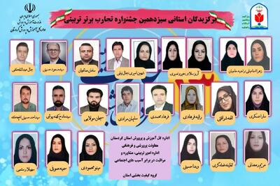 برگزیدگان مرحله استانی سیزدهمین جشنواره تجارب برتر تربیتی معرفی شدند