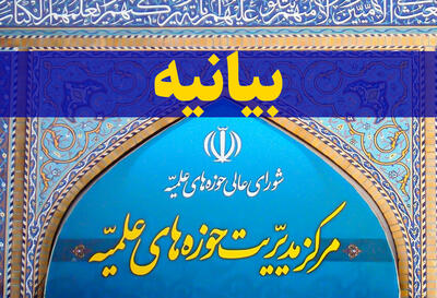 بیانیه مرکز مدیریت حوزه‌های علمیه به مناسبت سالگرد ارتحال امام
