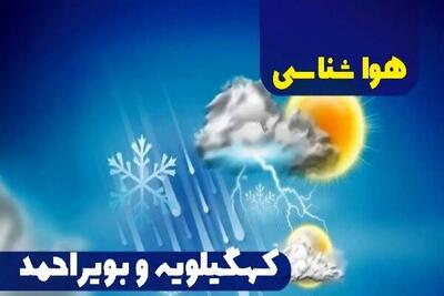 کاهش دما در کهگیلویه و بویراحمد از فردا