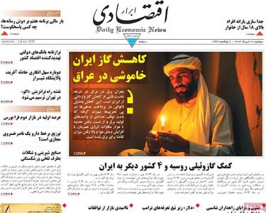 روزنامه‌های اقتصادی دوشنبه ۱۲ خرداد ۱۴۰۴