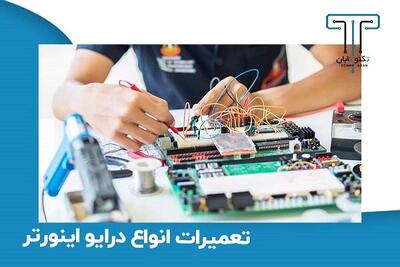 تعمیرات انواع درایو اینورتر در مجموعه تکنوتابان