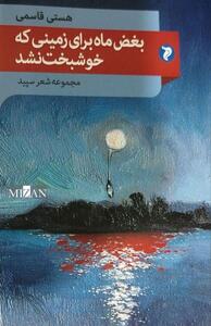 «بغض ماه برای زمینی که خوشبخت نشد»؛ مجموعه‌ای از شعر سپید با نگاهی تازه به جهان امروز