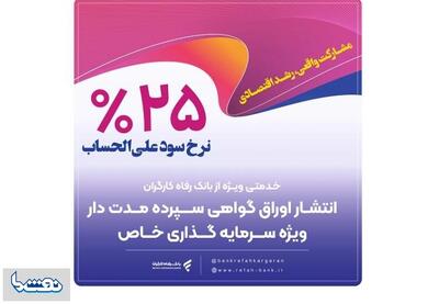 انتشار اوراق گواهی سپرده خاص از سوی بانک رفاه کارگران | نفت ما