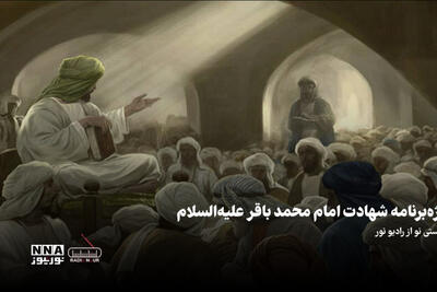 پادکست | ویژه برنامه امام محمد باقر علیه السلام