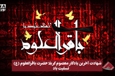 نورنما | شهادت آخرین یادگار معصوم کربلا حضرت باقرالعلوم(ع) تسلیت باد