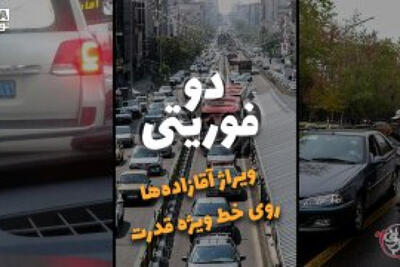دوفوریتی | ویراژ آقازاده ها روی خط ویژه قدرت