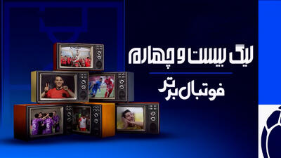 اینفوگرافی لیگ بیست و چهارم - پارس فوتبال