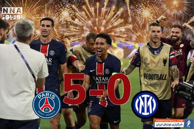 قهرمانی پاری سن ژرمن در UCL با 5 گل برابر اینتر بر خلاف پیش بینی لیونل مسی