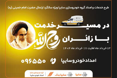 تشریح جزئیات طرح بزرگ امدادی سایپا -خرداد۱۴۰۴