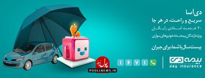 «دی‌آسا» ؛ امنیت و آسایش بیمه دی برای رانندگان
