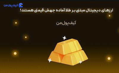 ارزهای دیجیتال مبتنی بر طلا آماده جهش قیمتی هستند! - روزنامه رسالت