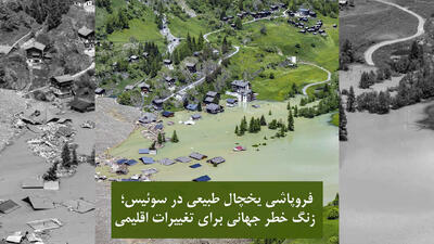 فروپاشی یخچال طبیعی در سوئیس / زنگ خطر جهانی برای تغییرات اقلیمی