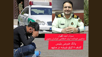 عملیات ضربتی پلیس مشهد علیه قاچاقچیان مواد مخدر