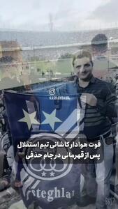 فوت تلخ هوادار کاشانی تیم استقلال پس از قهرمانی + فیلم