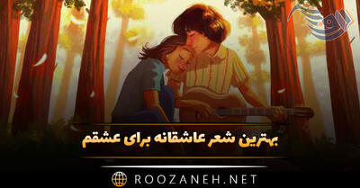 بهترین شعر عاشقانه برای عشقم؛ ۲۰ اشعار قشنگ Romantic Love