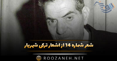 شعر شماره ۱۴ از اشعار ترکی شهریار؛ یار گونومی گؤی اسگییه توتدو کی دور منی بوشا ...