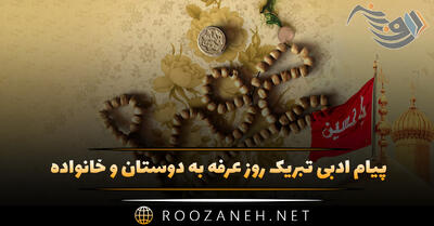 پیام ادبی تبریک روز عرفه به دوستان و خانواده (جملات کوتاه و عکس نوشته)