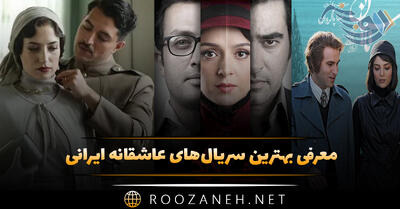 معرفی بهترین سریال‌های عاشقانه ایرانی (۱۵ سریال رمانتیک پربیننده)